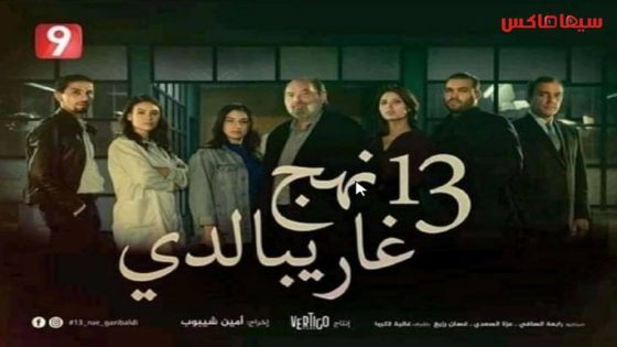 مسلسل 13 نهج غاريبالدي الحلقة 1