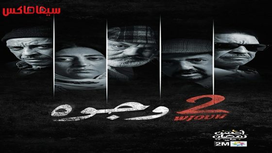 مسلسل 2 وجوه الحلقة 29