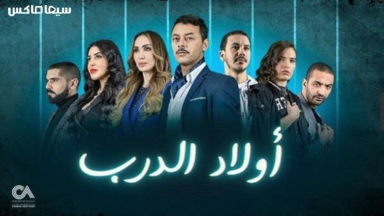 مسلسل اولاد الدرب الحلقة 20