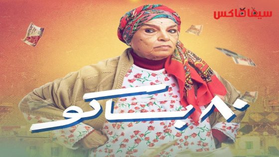 مسلسل 80 باكو الحلقة 14