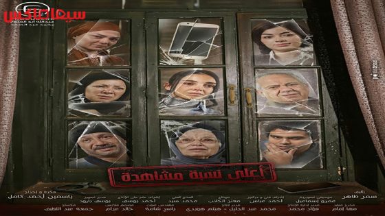 مسلسل اعلى نسبة مشاهدة الحلقة 11