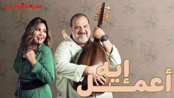 مسلسل اعمل ايه الحلقة 24