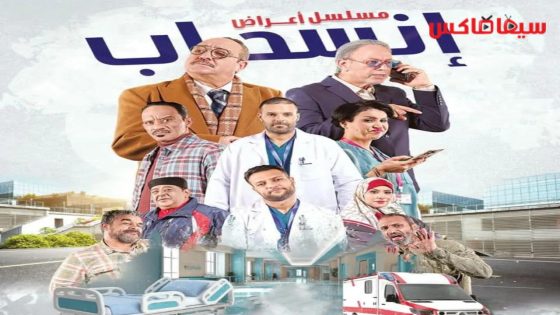 مسلسل اعراض انسحاب الحلقة 17