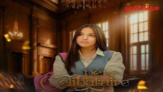 مسلسل اب اعزب الحلقة 17