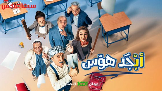 مسلسل ابجد هوس الحلقة 15