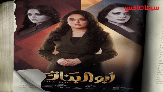 مسلسل ابو البنات الحلقة 17