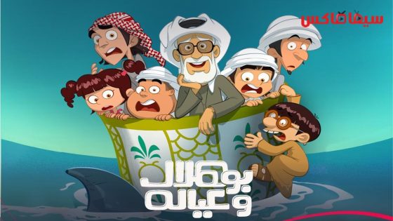 مسلسل بو هلال وعياله الحلقة 15  – الأخيرة