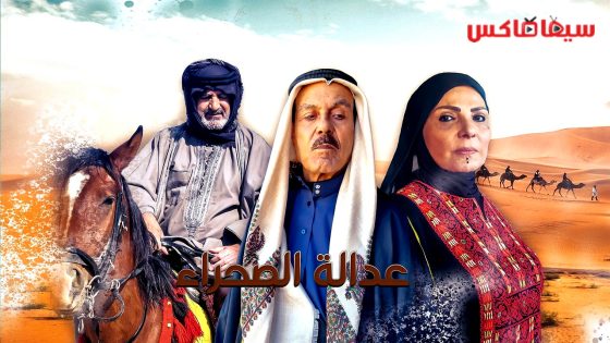 مسلسل عدالة الصحراء الحلقة 25