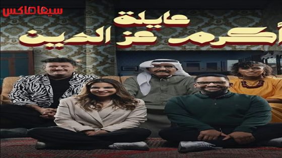 مسلسل عائلة اكرم عز الدين الحلقة 17