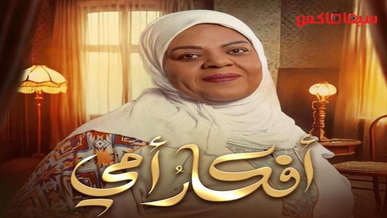 مسلسل افكار امي الحلقة 30  – الأخيرة