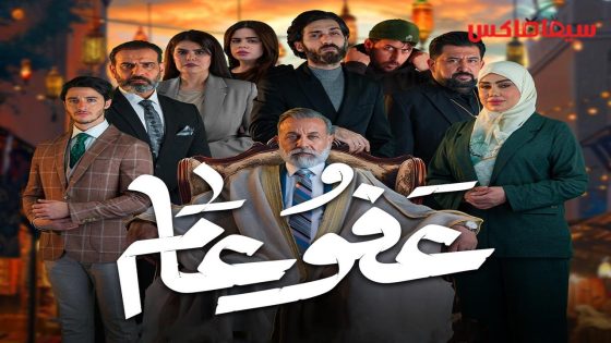 مسلسل عفو عام الحلقة 30  – الأخيرة