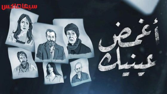 مسلسل اغمض عينيك تراني الحلقة 18