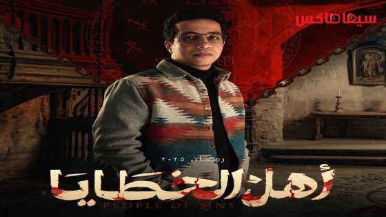 مسلسل اهل الخطايا الحلقة 12