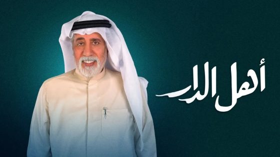 مسلسل اهل الدار الحلقة 11
