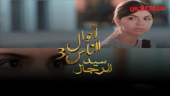 مسلسل احوال الناس : سيد الرجال الجزء الثالث الحلقة 16