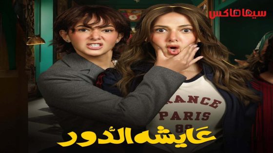 مسلسل عايشة الدور الحلقة 15  – الأخيرة