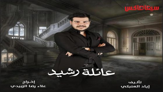مسلسل عائلة رشيد الحلقة 11