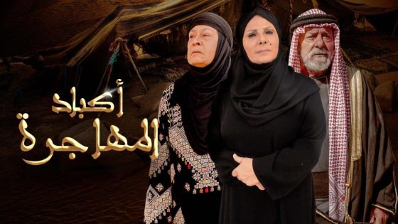 مسلسل اكباد المهاجرة الحلقة 15