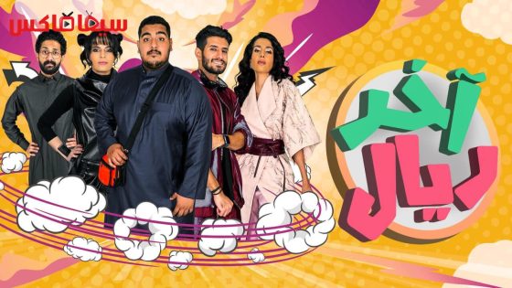 مسلسل اخر ريال الحلقة 6