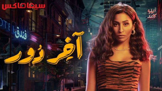 مسلسل اخر دور الحلقة 3