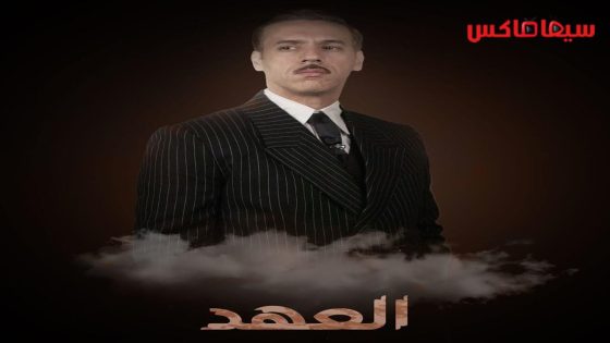 مسلسل العهد الحلقة 16