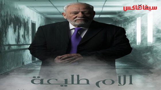 مسلسل الام طليعة الحلقة 21