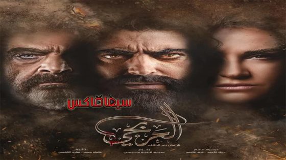 مسلسل العربجي الحلقة 9