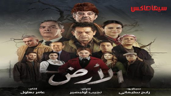 مسلسل الارض الحلقة 25