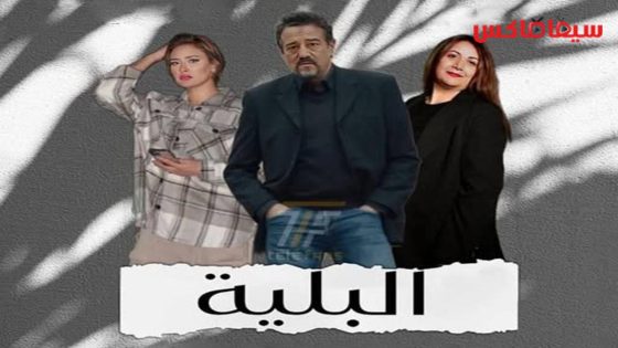 مسلسل البلية الحلقة 15
