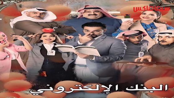 مسلسل البنك الالكتروني الحلقة 1