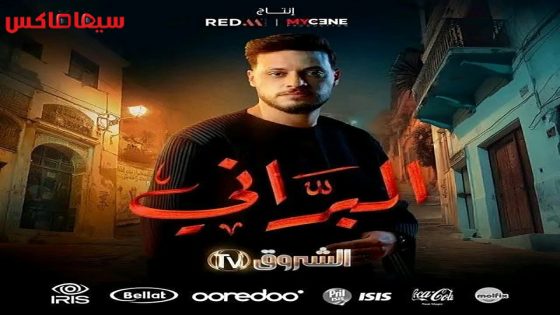 مسلسل البراني الحلقة 13