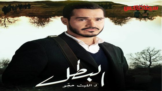 مسلسل البطل الحلقة 27