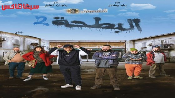 مسلسل البطحة الجزء الثاني الحلقة 21