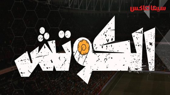 مسلسل الكوتش الحلقة 1