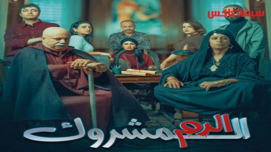 مسلسل الدم المشروك الحلقة 30 – الأخيرة