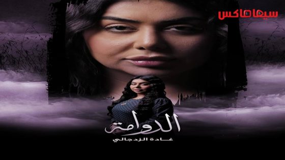 مسلسل الدوامة الحلقة 16