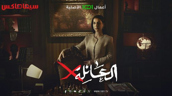 مسلسل العائلة اكس الحلقة 15