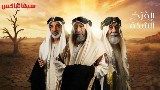 مسلسل الفرج بعد الشدة الحلقة 30 – الاخيرة