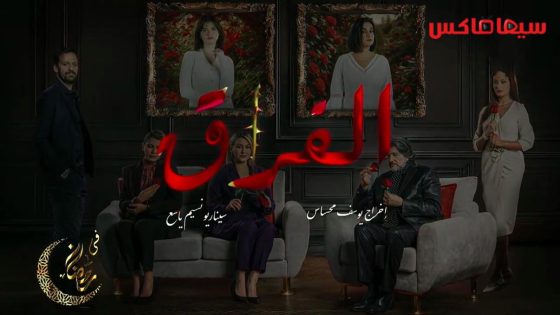 مسلسل الفراق الحلقة 25