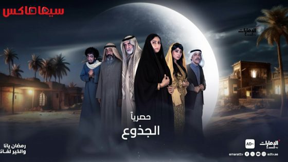 مسلسل الجذوع الحلقة 29