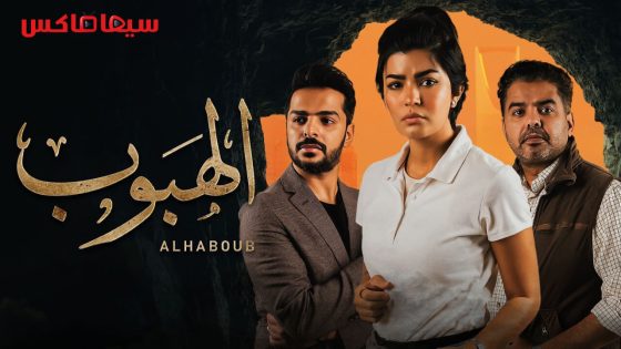 مسلسل الهبوب الحلقة 8