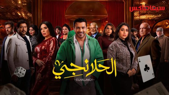 مسلسل الحلانجي الحلقة 30  – الأخيرة