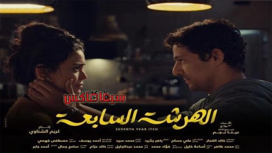 مسلسل الهرشة السابعة الحلقة 11