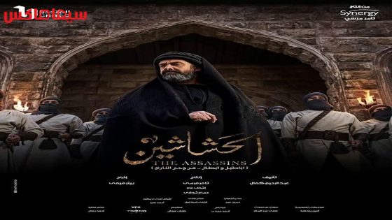 مسلسل الحشاشين الحلقة 24
