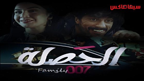 مسلسل الحصلة العائلة 007 الحلقة 25  – الأخيرة