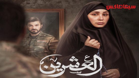 مسلسل العشرين الحلقة 15