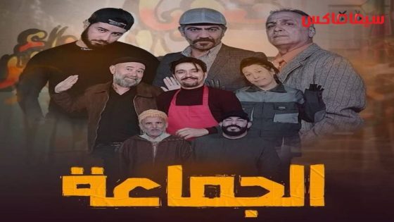 مسلسل الجماعة الحلقة 19  – الأخيرة