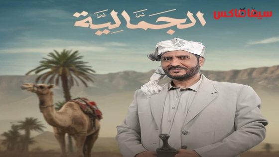 مسلسل الجمالية الحلقة 30  – الأخيرة