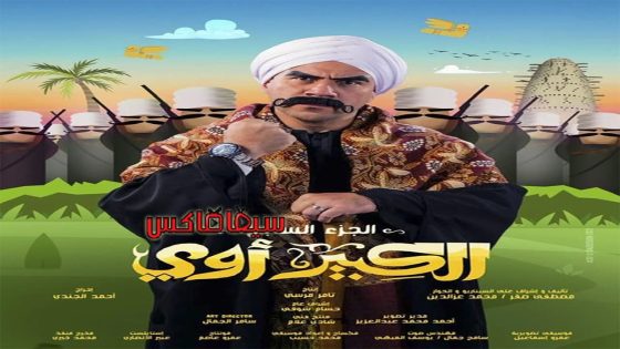 مسلسل الكبير اوي الجزء السابع الحلقة 25