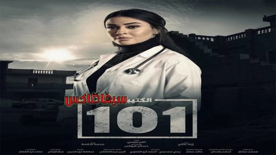 مسلسل الكتيبة 101 الحلقة 11